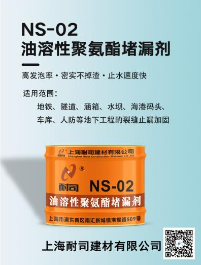 耐司NS-02油溶性聚氨酯堵漏劑